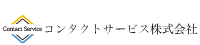コンタクトサービス株式会社